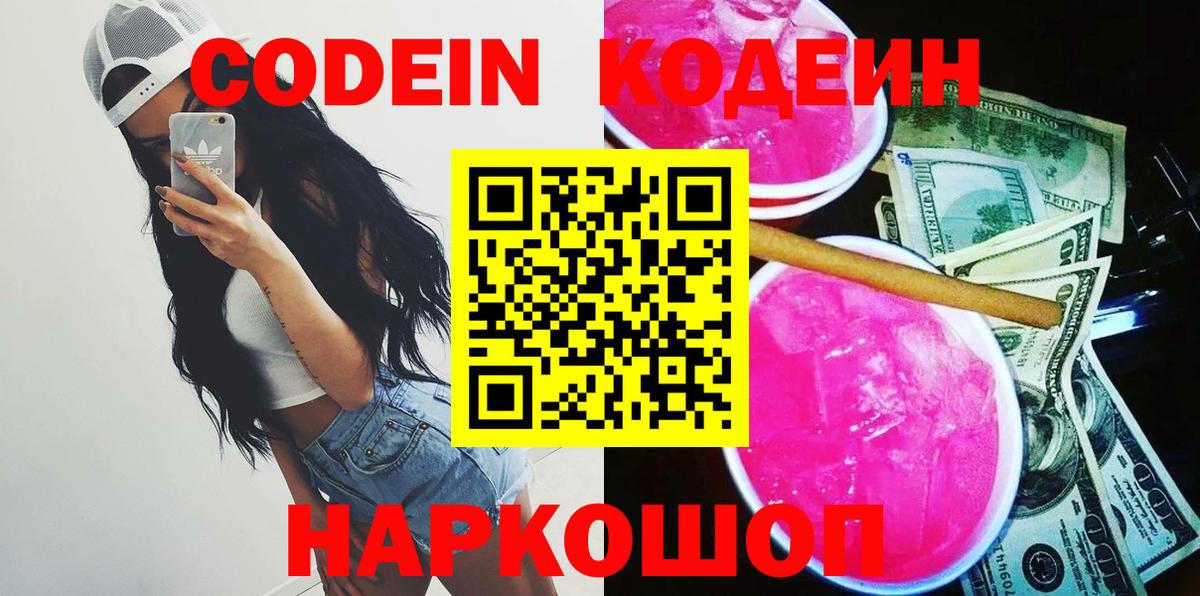 Кодеин напиток Lean (лин)  Вход с VPN  Алексин 
